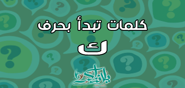 كلمات تبدأ بحرف الكاف ك