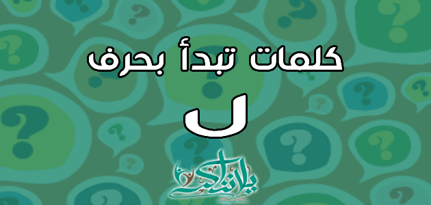 كلمات تبدأ بحرف اللام ل