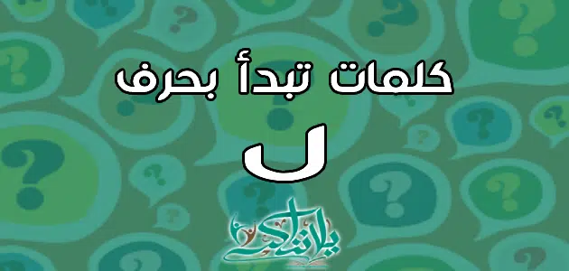 كلمات تبدأ بحرف اللام ل