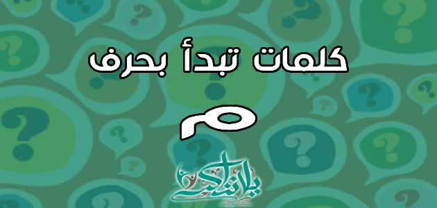 كلمات تبدأ بحرف الميم م