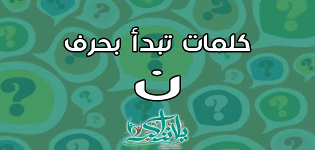 كلمات تبدأ بحرف النون ن