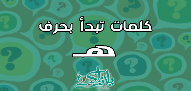 كلمات تبدأ بحرف الهاء ه