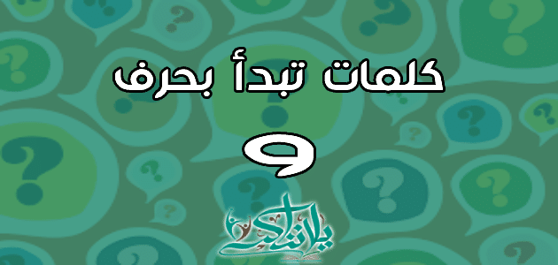 كلمات تبدأ بحرف الواو و