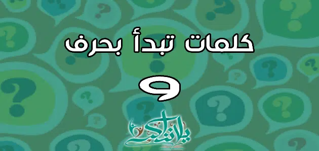 كلمات تبدأ بحرف الواو و