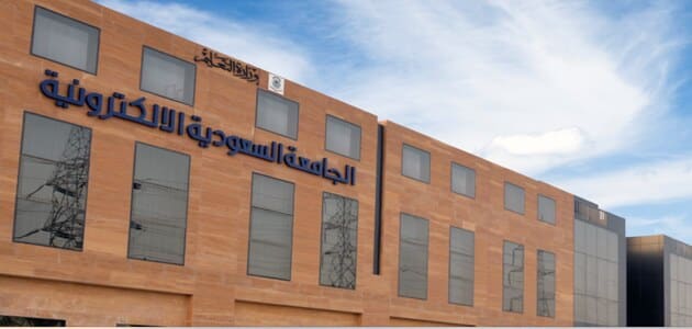 ما هي الجامعة السعودية الإلكترونية