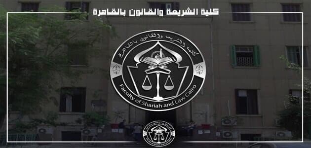 معلومات عن كلية الشريعة والقانون جامعة الأزهر بالقاهرة