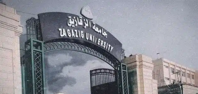 موقع جامعة الزقازيق ومعلومات عن الجامعة