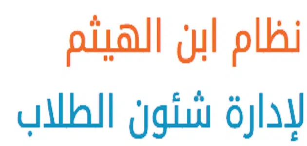 نظام ابن الهيثم لإدارة شئون الطلاب