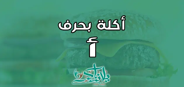 اسم اكلة بحرف الألف أ