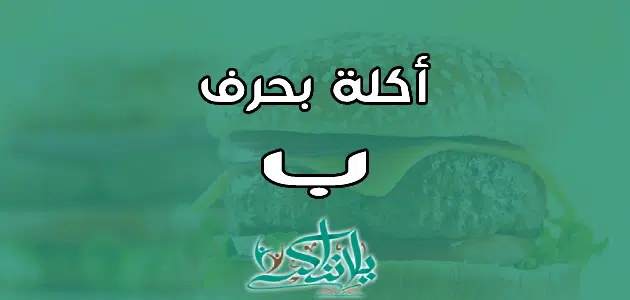 اسم اكلة بحرف الباء ب