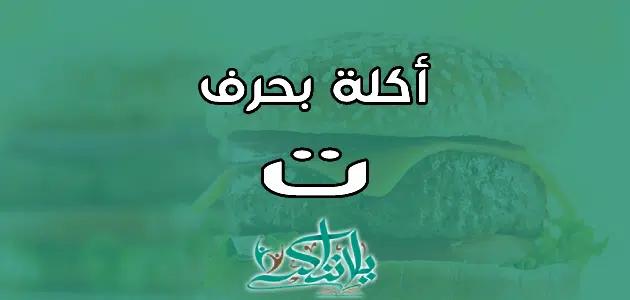 اسم اكلة بحرف التاء ت