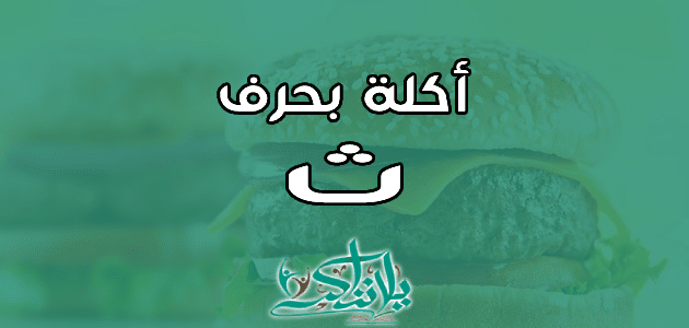 اسم اكلة بحرف الثاء ث