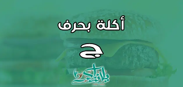 اسم اكلة بحرف الجيم ج