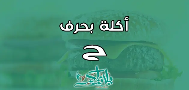 اسم اكلة بحرف الحاء ح