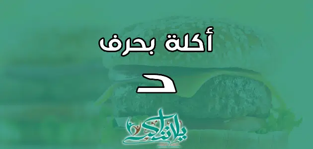 اسم اكلة بحرف الدال د