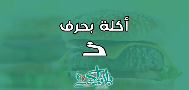 اسم اكلة بحرف الذال ذ