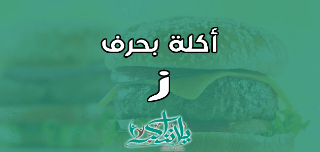 اسم اكلة بحرف الزاي ز