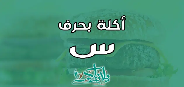 اسم اكلة بحرف السين س