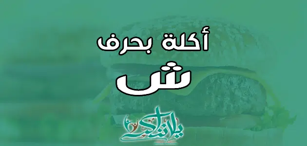 اسم اكلة بحرف الشين ش