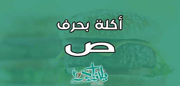 اسم اكلة بحرف الصاد ص