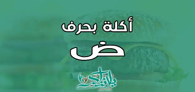 اسم اكلة بحرف الضاد ض