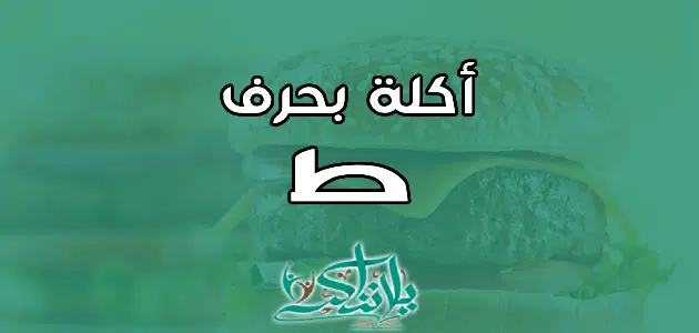 اسم اكلة بحرف الطاء ط