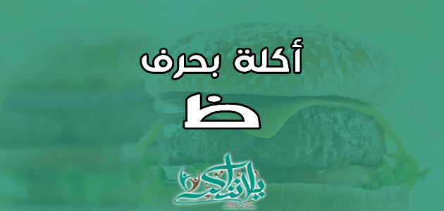 اسم اكلة بحرف الظاء ظ