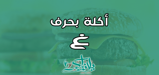 اسم اكلة بحرف الغين غ