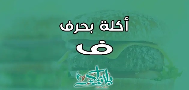 اسم اكلة بحرف الفاء ف