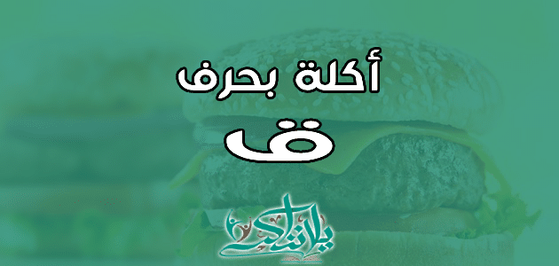 اسم اكلة بحرف القاف ق