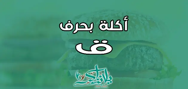 اسم اكلة بحرف القاف ق