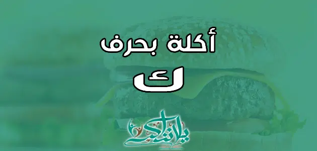 اسم اكلة بحرف الكاف ك