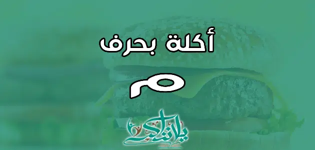 اسم اكلة بحرف الميم م