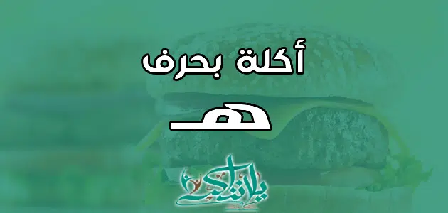 اسم اكلة بحرف الهاء ه