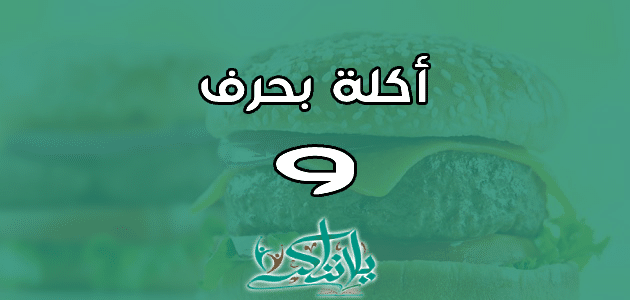 اسم اكلة بحرف الواو و