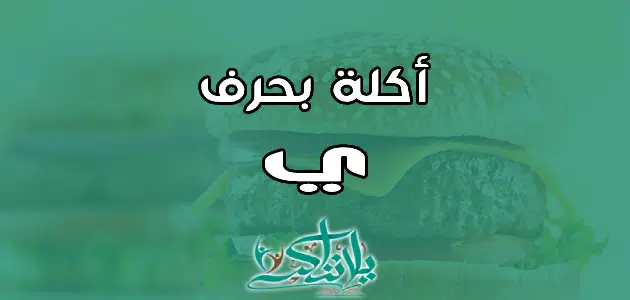 اسم اكلة بحرف الياء ي