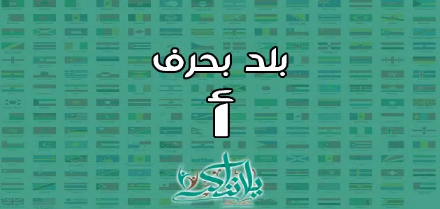 اسم بلد بحرف الألف أ