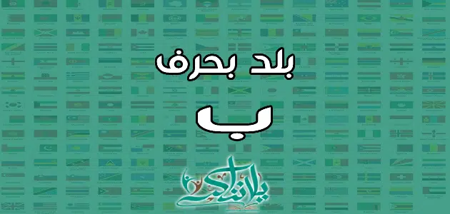 اسم بلد بحرف الباء ب