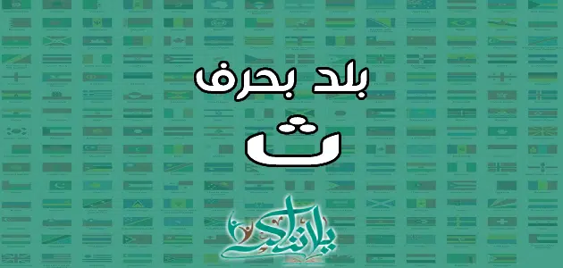 اسم بلاد بحرف الثاء ث