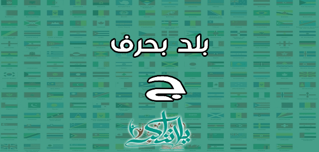 اسم بلد بحرف الجيم ج