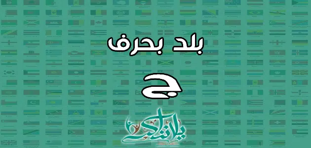 اسم بلد بحرف الجيم ج