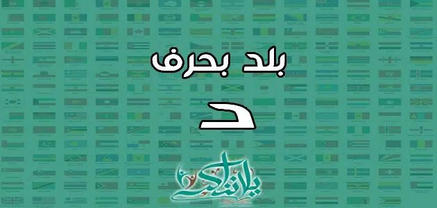 اسم بلد بحرف الدال د