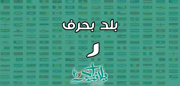 اسم بلد بحرف الراء ر