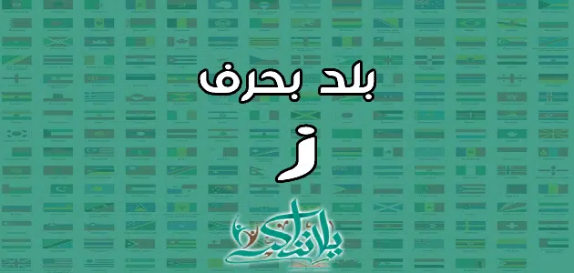 اسم بلد بحرف الزاي ز