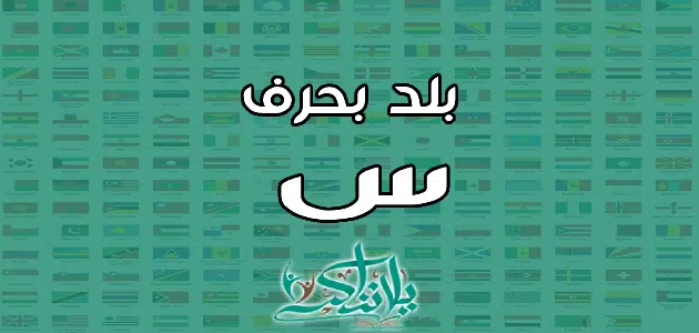 اسم بلد بحرف السين س