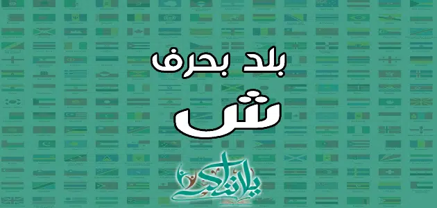 اسم بلد بحرف الشين ش