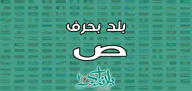 اسم بلد بحرف الصاد ص