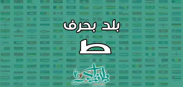 اسم بلد بحرف الطاء ط