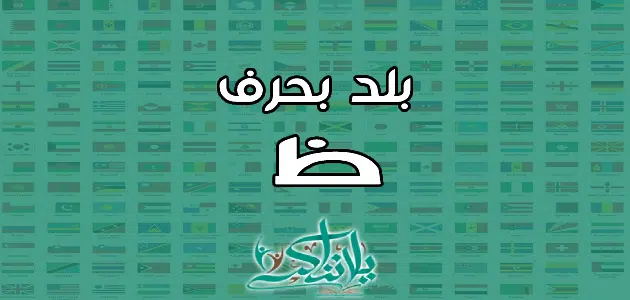 اسم بلد بحرف الظاء ظ