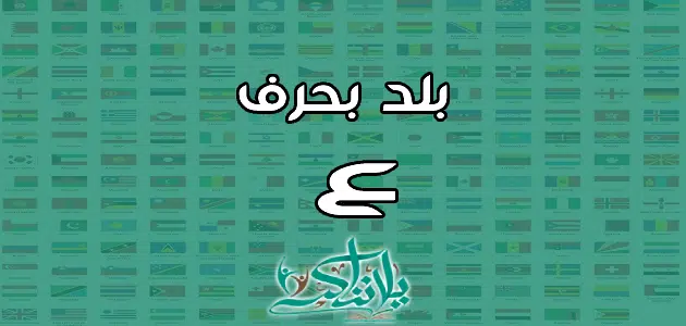 اسم بلد بحرف العين ع